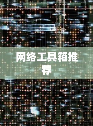 网络工具箱推荐 网络工具箱推荐