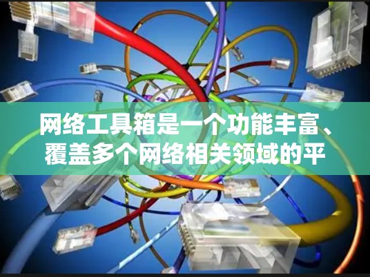 网络工具箱是一个功能丰富、覆盖多个网络相关领域的平台，广泛应用于网页设计、搜索优化、防火墙管理、网络协议配置、云服务管理和系统管理等。为了系统地学习和掌握这些工具，可以按照以下步骤进行