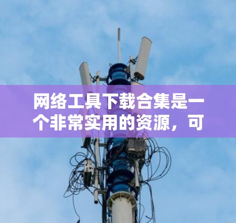网络工具下载合集是一个非常实用的资源,可以帮助你管理网络环境、安全防护、优化配置等。以下是一些常见的网络工具合集,涵盖了网络管理、安全软件、日志分析、工具链管理等类型 网络工具下载合集是一个非常实用的资源,可以帮助你管理网络环境、安全防护、优化配置等。以下是一些常见的网络工具合集,涵盖了网络管理、安全软件、日志分析、工具链管理等类型