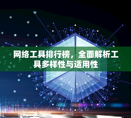网络工具排行榜，全面解析工具多样性与适用性