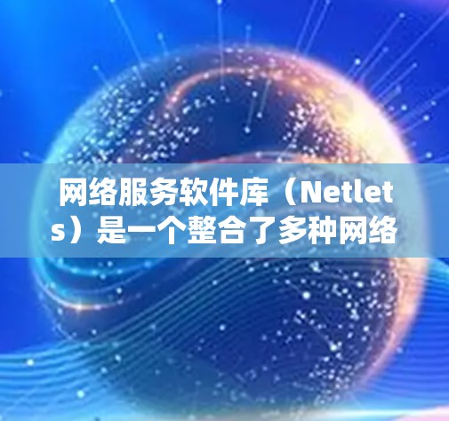 网络服务软件库(Netlets)是一个整合了多种网络服务的软件包,提供了一种统一的API,使开发者能够轻松地使用这些服务。以下是该库的详细分析 网络服务软件库(Netlets)是一个整合了多种网络服务的软件包,提供了一种统一的API,使开发者能够轻松地使用这些服务。以下是该库的详细分析
