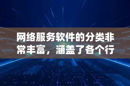 网络服务软件的分类非常丰富，涵盖了各个行业和应用场景。如果你需要一个全面的网络服务软件推荐列表，以下是一些 commonly used software，涵盖了不同领域的需求