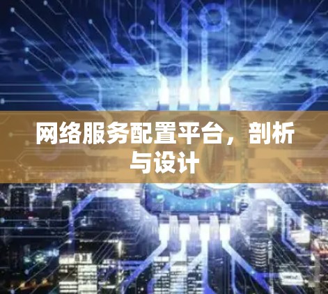 网络服务配置平台，剖析与设计