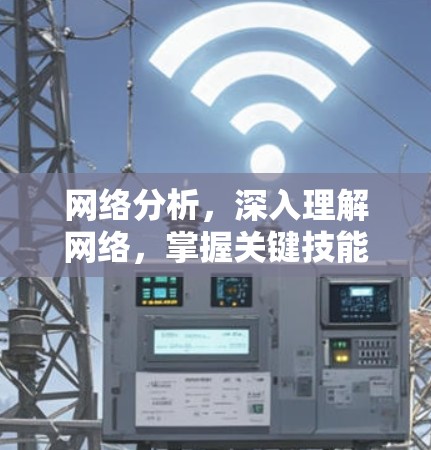 网络分析，深入理解网络，掌握关键技能