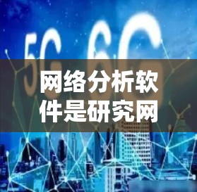 网络分析软件是研究网络结构、行为和功能的重要工具,涵盖了图形分析、数据可视化、机器学习等多个领域。以下是一些最新版本网络分析软件及其特点 网络分析软件是研究网络结构、行为和功能的重要工具,涵盖了图形分析、数据可视化、机器学习等多个领域。以下是一些最新版本网络分析软件及其特点
