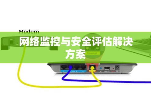 网络监控与安全评估解决方案