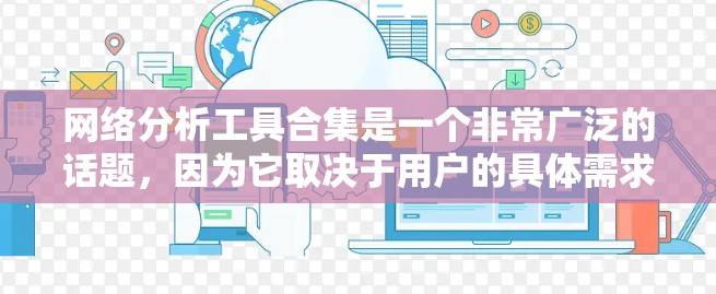 网络分析工具合集是一个非常广泛的话题，因为它取决于用户的具体需求和领域。以下是一个整理的网络分析工具合集，涵盖了从免费工具到付费工具的多种选择，适用于不同的研究和分析需求