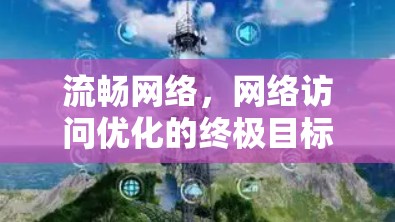 流畅网络，网络访问优化的终极目标