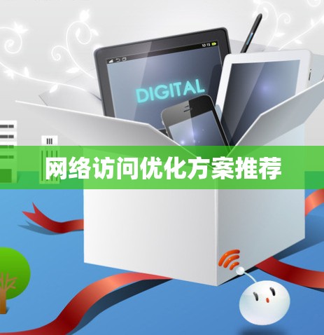 网络访问优化方案推荐