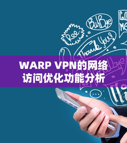 WARP VPN的网络访问优化功能分析