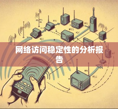 网络访问稳定性的分析报告