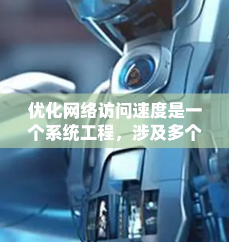 优化网络访问速度是一个系统工程，涉及多个步骤，从分析到测试再到持续优化。以下是一个分步指南，帮助你系统性地提升网络性能
