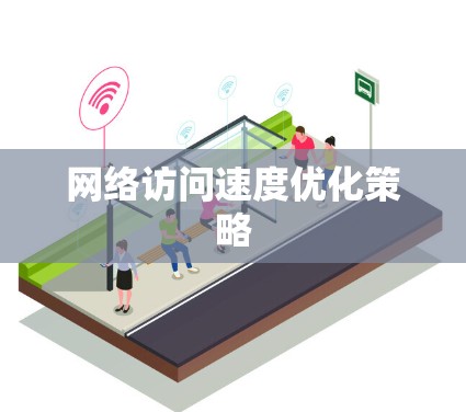 网络访问速度优化策略