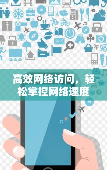 高效网络访问,轻松掌控网络速度 高效网络访问,轻松掌控网络速度