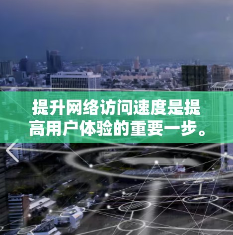 提升网络访问速度是提高用户体验的重要一步。以下是一步步的解决方案