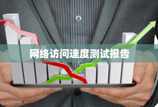 网络访问速度测试报告 网络访问速度测试报告