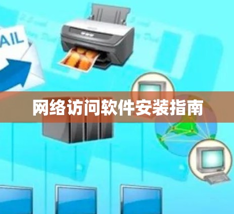 网络访问软件安装指南