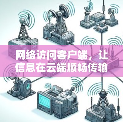 网络访问客户端，让信息在云端顺畅传输