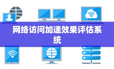 网络访问加速效果评估系统