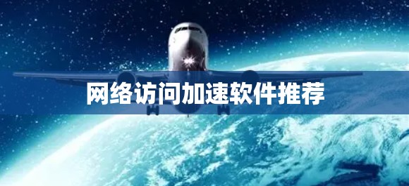 网络访问加速软件推荐 网络访问加速软件推荐