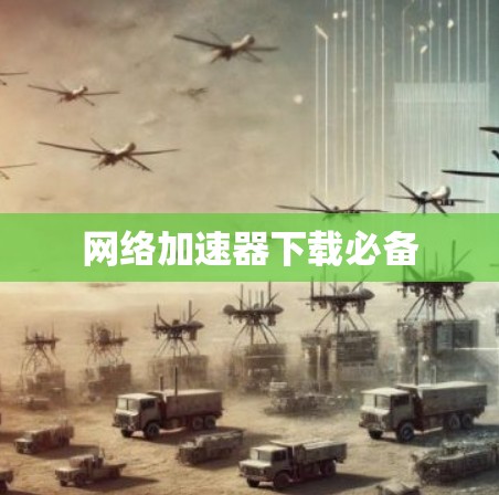 网络加速器下载必备