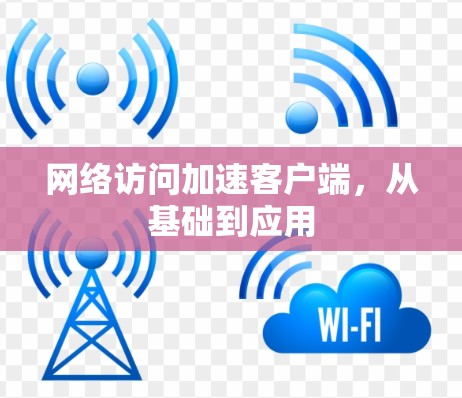 网络访问加速客户端，从基础到应用