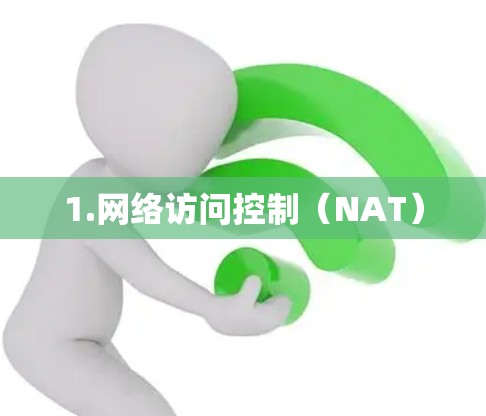 1.网络访问控制（NAT）
