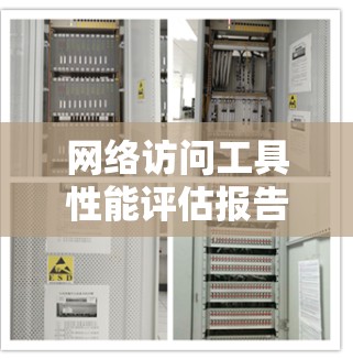 网络访问工具性能评估报告