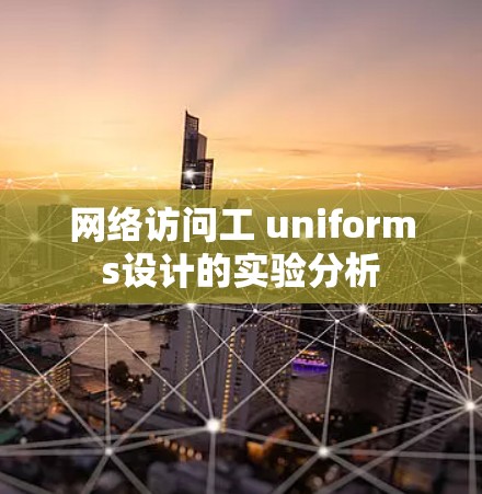 网络访问工 uniforms设计的实验分析 网络访问工 uniforms设计的实验分析