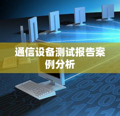 通信设备测试报告案例分析 通信设备测试报告案例分析