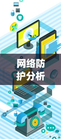 网络防护分析工具是用于监控和分析网络防护措施和系统性能的工具,广泛应用于网络安全领域。以下是一些 commonly used network防护 analysis tools 网络防护分析工具是用于监控和分析网络防护措施和系统性能的工具,广泛应用于网络安全领域。以下是一些 commonly used network防护 analysis tools