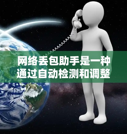 网络丢包助手是一种通过自动检测和调整网络环境并优化数据传输策略的工具,帮助用户减少数据丢失的风险。以下是详细的解释 网络丢包助手是一种通过自动检测和调整网络环境并优化数据传输策略的工具,帮助用户减少数据丢失的风险。以下是详细的解释