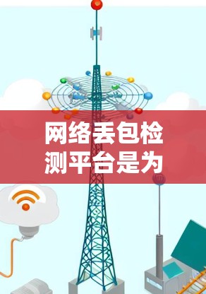 网络丢包检测平台是为确保网络传输可靠性和稳定性而开发的工具，通过自动检测和处理网络传输过程中的丢包情况。以下是该平台的详细介绍