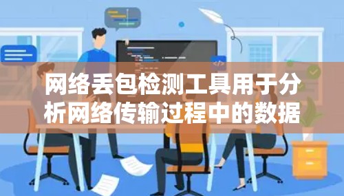 网络丢包检测工具用于分析网络传输过程中的数据丢失问题，通过数据分析和流量模型来识别潜在的丢包源。以下是对这些工具的详细总结