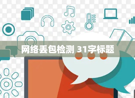 网络丢包检测 31字标题
