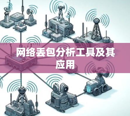网络丢包分析工具及其应用 网络丢包分析工具及其应用