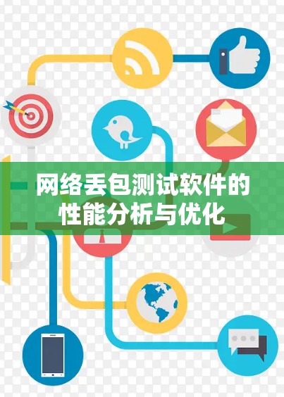 网络丢包测试软件的性能分析与优化 网络丢包测试软件的性能分析与优化