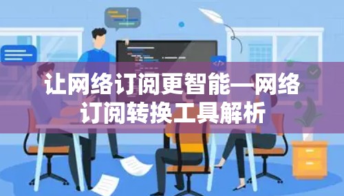 让网络订阅更智能—网络订阅转换工具解析