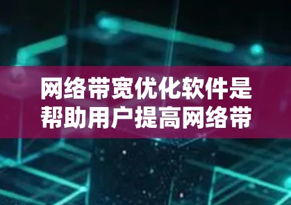 网络带宽优化软件是帮助用户提高网络带宽效率的工具,通过调整和管理网络带宽来优化数据传输,并减少延迟和网络连接的中断。以下是对这些软件的总结和步骤说明 网络带宽优化软件是帮助用户提高网络带宽效率的工具,通过调整和管理网络带宽来优化数据传输,并减少延迟和网络连接的中断。以下是对这些软件的总结和步骤说明