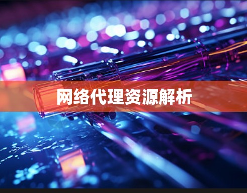 网络代理资源解析 网络代理资源解析