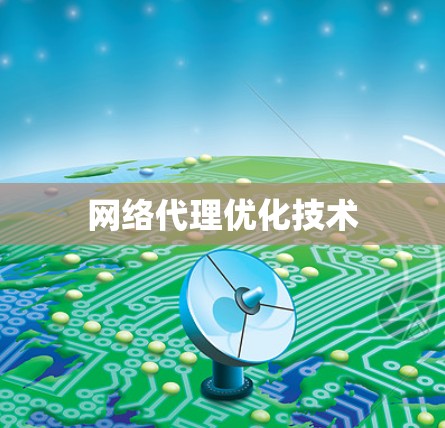 网络代理优化技术