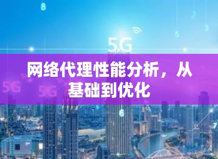 网络代理性能分析,从基础到优化 网络代理性能分析,从基础到优化