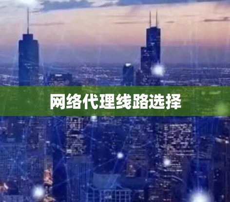 网络代理线路选择 网络代理线路选择