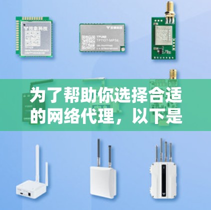 为了帮助你选择合适的网络代理，以下是基于你提供的信息的总结