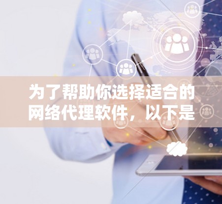 为了帮助你选择适合的网络代理软件,以下是基于你的需求进行的推荐和评价 为了帮助你选择适合的网络代理软件,以下是基于你的需求进行的推荐和评价