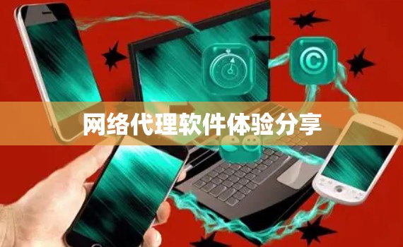 网络代理软件体验分享 网络代理软件体验分享
