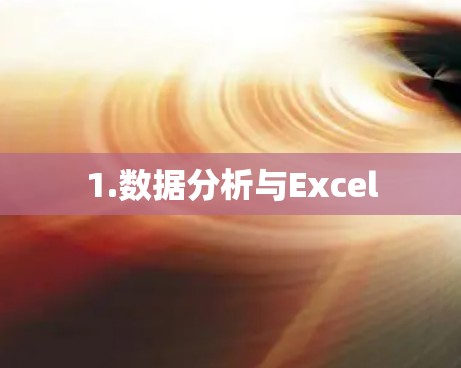 1.数据分析与Excel