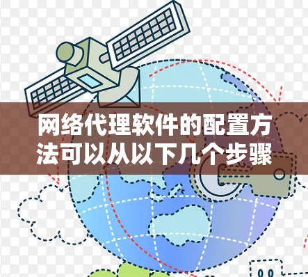 网络代理软件的配置方法可以从以下几个步骤进行