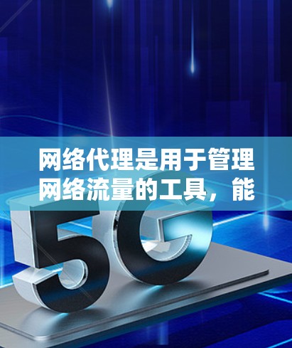 网络代理是用于管理网络流量的工具,能够帮助用户优化网络性能、控制端口、隔离设备并提供安全保护。以下是对网络代理的详细总结 网络代理是用于管理网络流量的工具,能够帮助用户优化网络性能、控制端口、隔离设备并提供安全保护。以下是对网络代理的详细总结