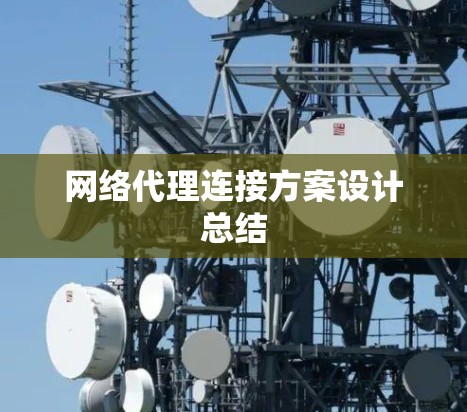 网络代理连接方案设计总结 网络代理连接方案设计总结